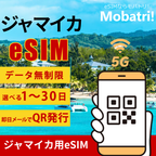 【ジャマイカ eSIM】 無制限プラン 1日〜30日 プリペイド esim Digicel (Jamaica) Limited回線 データ通信専用 5G/4G