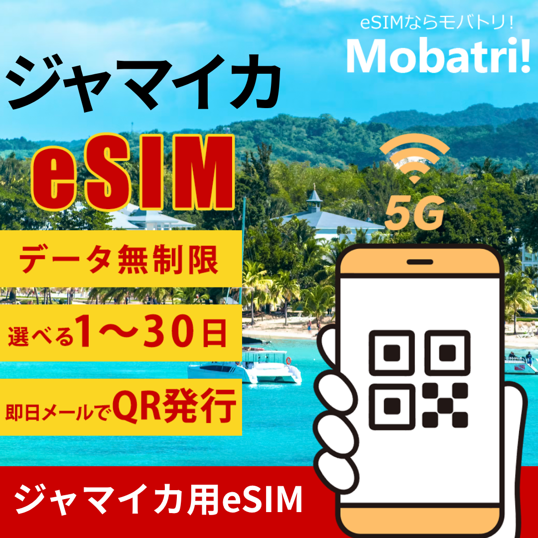 【ジャマイカ eSIM】 無制限プラン 1日〜30日 プリペイド esim Digicel (Jamaica) Limited回線 データ通信専用 5G/4G