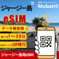 【ジャージー島 eSIM】 無制限プラン 1日〜30日 プリペイド esim JT回線 データ通信専用 5G/4G