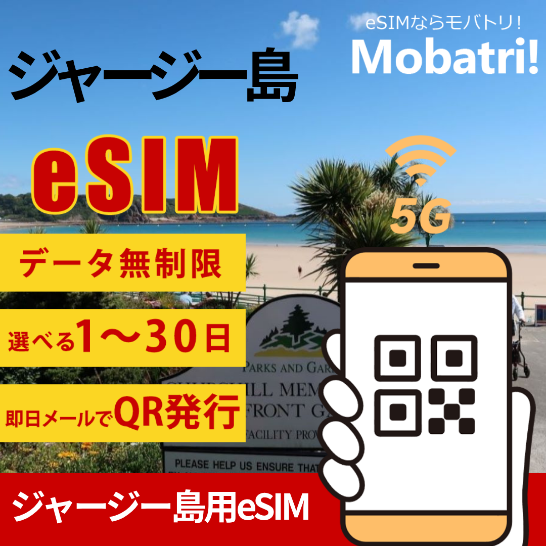 【ジャージー島 eSIM】 無制限プラン 1日〜30日 プリペイド esim JT回線 データ通信専用 5G/4G