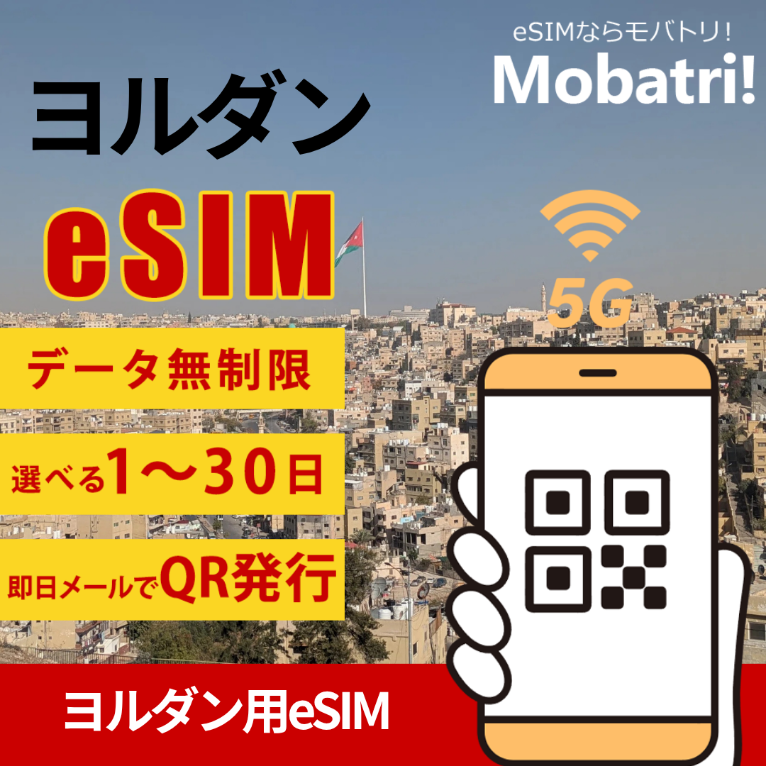 【ヨルダン eSIM】 無制限プラン 1日〜30日 プリペイド esim Zain回線 データ通信専用 5G/4G