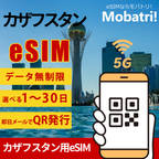 【カザフスタン eSIM】 無制限プラン 1日〜30日 プリペイド esim Beeline Kar-Tel回線 データ通信専用 5G/4G
