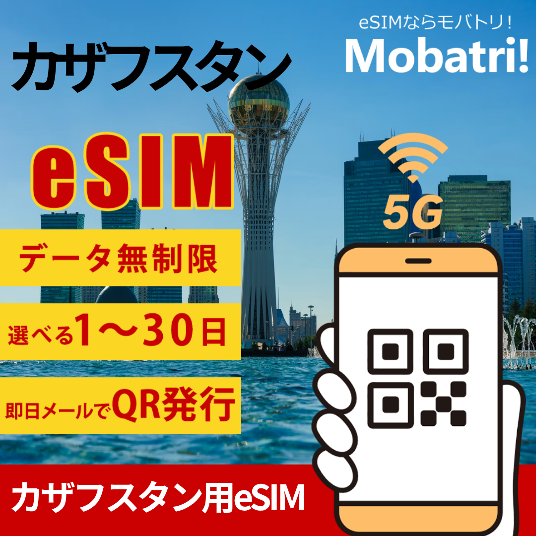 【カザフスタン eSIM】 無制限プラン 1日〜30日 プリペイド esim Beeline Kar-Tel回線 データ通信専用 5G/4G