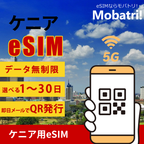 【ケニア eSIM】 無制限プラン 1日〜30日 プリペイド esim Airtel回線 データ通信専用 5G/4G