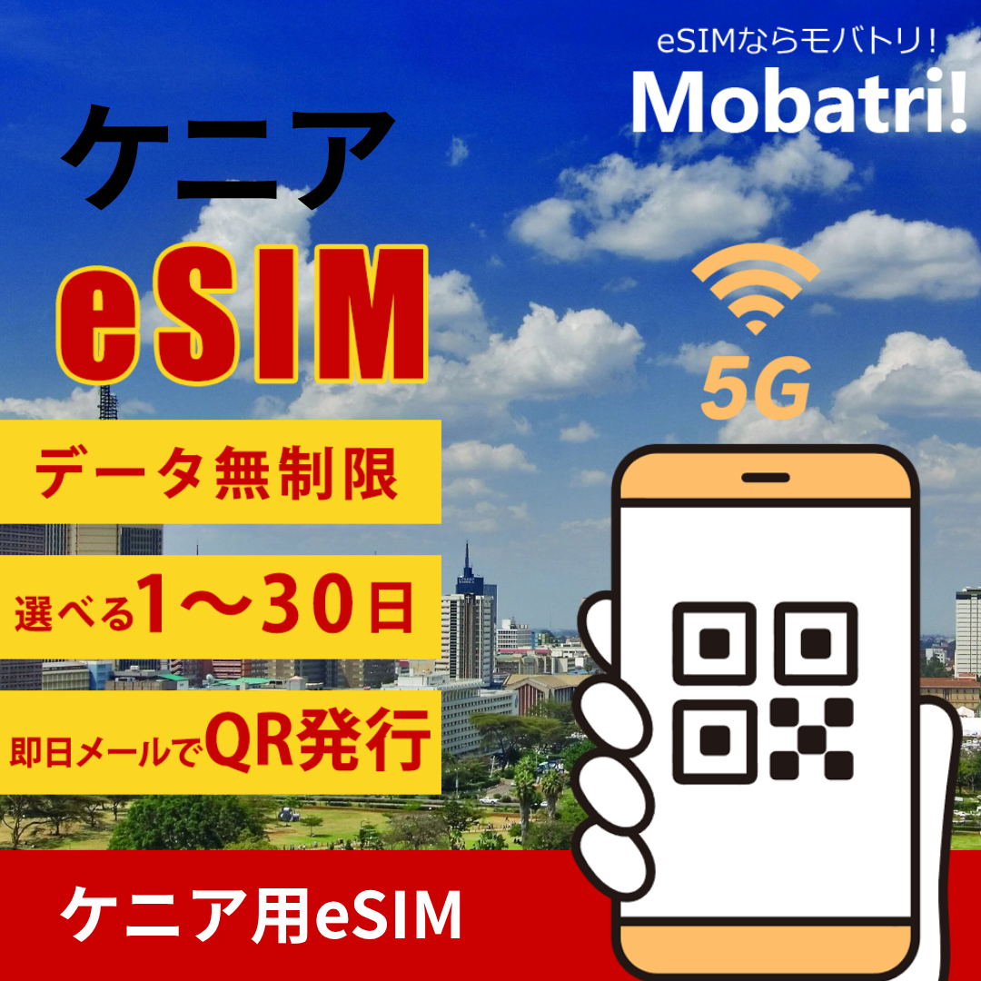 【ケニア eSIM】 無制限プラン 1日〜30日 プリペイド esim Airtel回線 データ通信専用 5G/4G