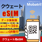 【クウェート eSIM】 無制限プラン 1日〜30日 プリペイド esim Zain, STC回線 データ通信専用 5G/4G