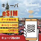 【キューバ eSIM】 無制限プラン 1日〜10日 プリペイド esim Etecsa回線 データ通信専用 5G/4G