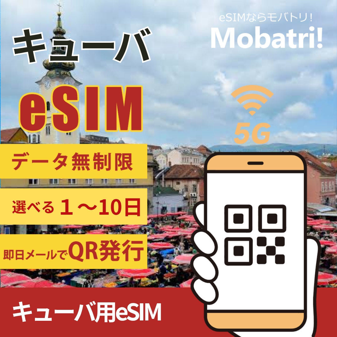 【キューバ eSIM】 無制限プラン 1日〜10日 プリペイド esim Etecsa回線 データ通信専用 5G/4G