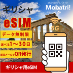 【ギリシャeSIM】 無制限プラン 1日〜30日 プリペイド esim Vodafone Greece, NOVA回線 データ通信専用 5G/4G