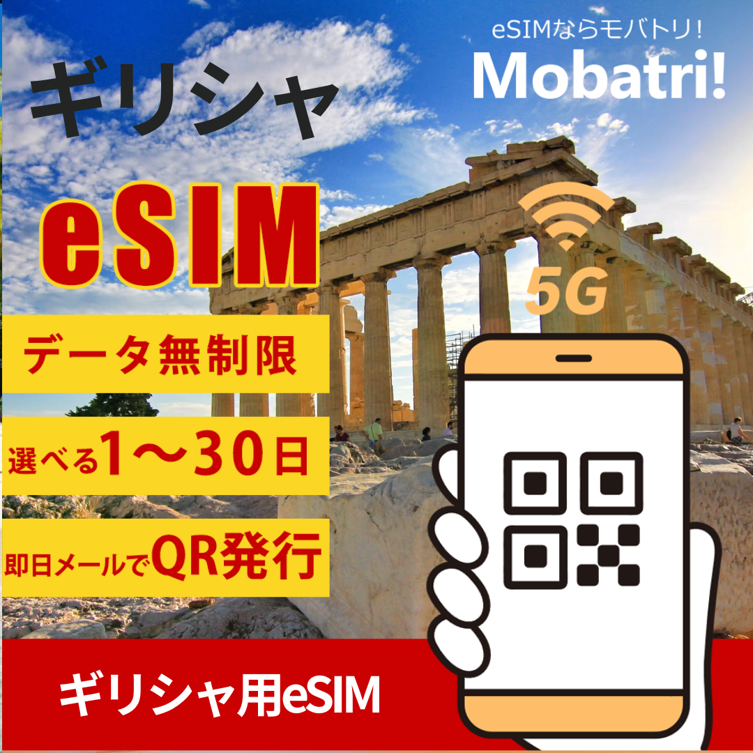 【ギリシャeSIM】 無制限プラン 1日〜30日 プリペイド esim Vodafone Greece, NOVA回線 データ通信専用 5G/4G