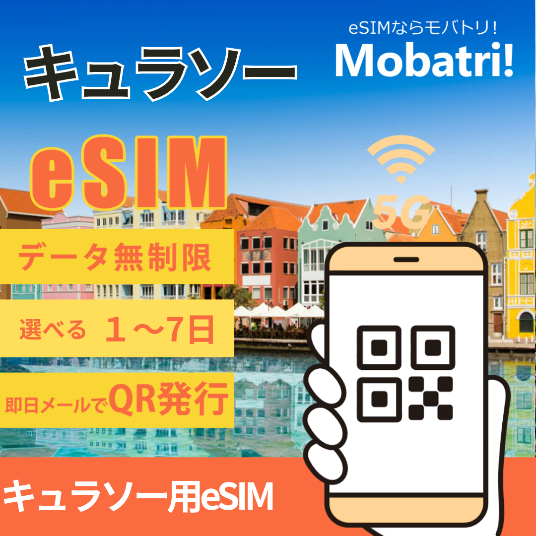 【キュラソー eSIM】 無制限プラン 1日〜7日 プリペイド esim UTS Wireless Curacao 回線 データ通信専用 5G/4G
