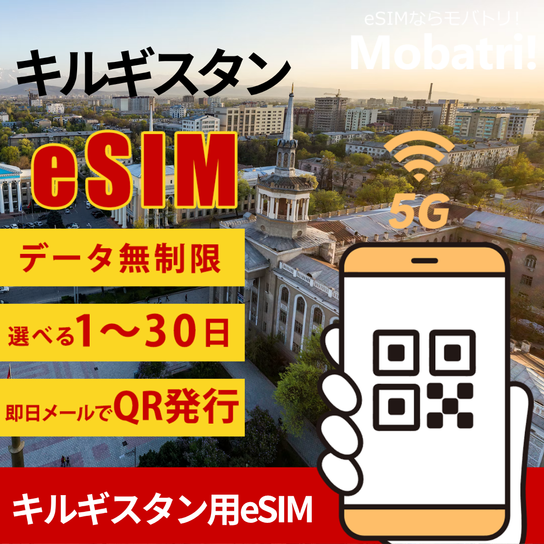 【キルギスタン eSIM】 無制限プラン 1日〜30日 プリペイド esim Beeline回線 データ通信専用 5G/4G