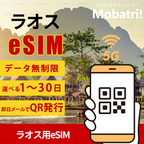 【ラオス eSIM】 無制限プラン 1日〜30日 プリペイド esim Rogers・ETL回線 データ通信専用 5G/4G