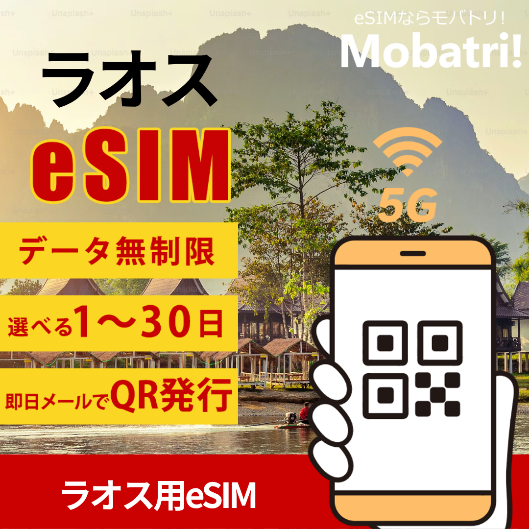 【ラオス eSIM】 無制限プラン 1日〜30日 プリペイド esim Rogers・ETL回線 データ通信専用 5G/4G