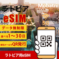 【ラトビア eSIM】 無制限プラン 1日〜30日 プリペイド esim Tele2 SIA, Latvijas Mobilais Telefons回線 データ通信専用 5G/4G