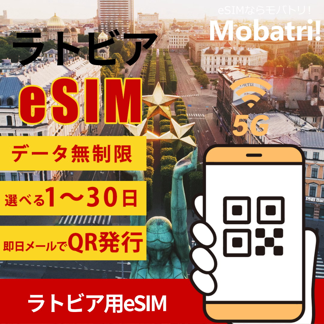 【ラトビア eSIM】 無制限プラン 1日〜30日 プリペイド esim Tele2 SIA, Latvijas Mobilais Telefons回線 データ通信専用 5G/4G