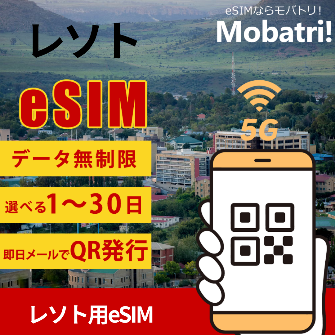 【レソトeSIM】 無制限プラン 1日〜30日 プリペイド esim Vodacom回線 データ通信専用 5G/4G