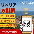 【リベリア eSIM】 無制限プラン 1日〜30日 プリペイド esim Orange Liberia回線 データ通信専用 5G/4G
