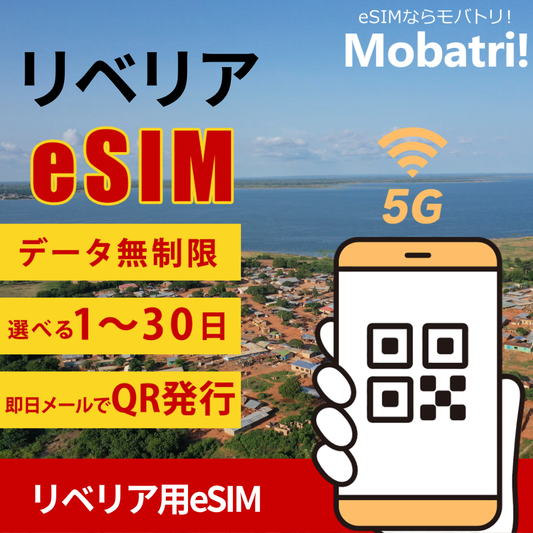 【リベリア eSIM】 無制限プラン 1日〜30日 プリペイド esim Orange Liberia回線 データ通信専用 5G/4G
