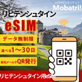 【リヒテンシュタイン eSIM】 無制限プラン 1日〜30日 プリペイド esim Telecom Liechtenstein AG回線 データ通信専用 5G/4G