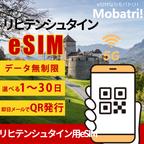 【リヒテンシュタイン eSIM】 無制限プラン 1日〜30日 プリペイド esim Telecom Liechtenstein AG回線 データ通信専用 5G/4G