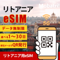 【リトアニア eSIM】 無制限プラン 1日〜30日 プリペイド esim Telia Lietuva AB, UAB Tele2回線 データ通信専用 5G/4G