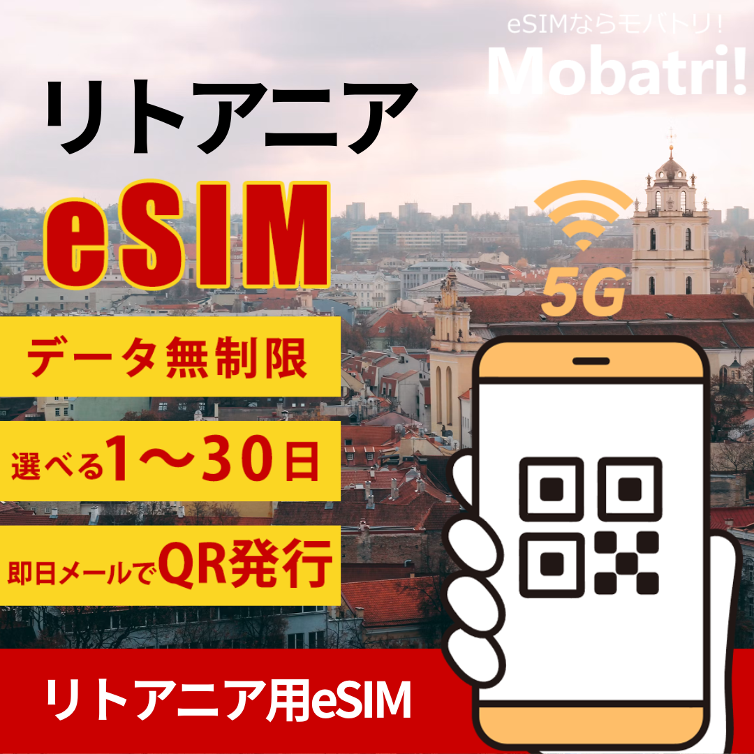 【リトアニア eSIM】 無制限プラン 1日〜30日 プリペイド esim Telia Lietuva AB, UAB Tele2回線 データ通信専用 5G/4G