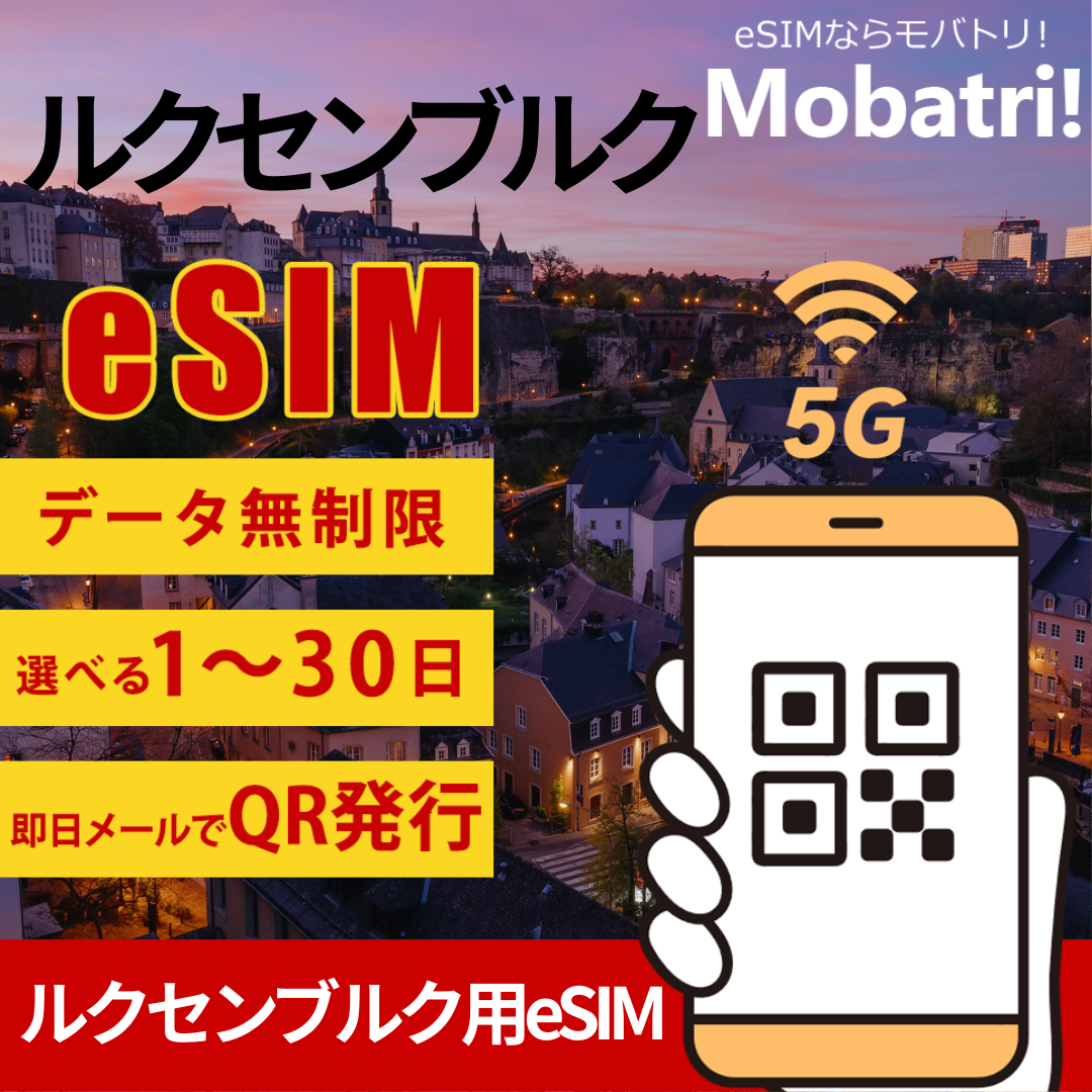 【ルクセンブルク eSIM】 無制限プラン 1日〜30日 プリペイド esim Tango, Orange Luxembourg回線 データ通信専用 5G/4G