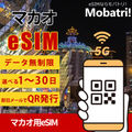 【マカオ eSIM】 無制限プラン 1日〜30日 プリペイド esim Hutchison Telephone Macau Co.回線 データ通信専用 5G/4G