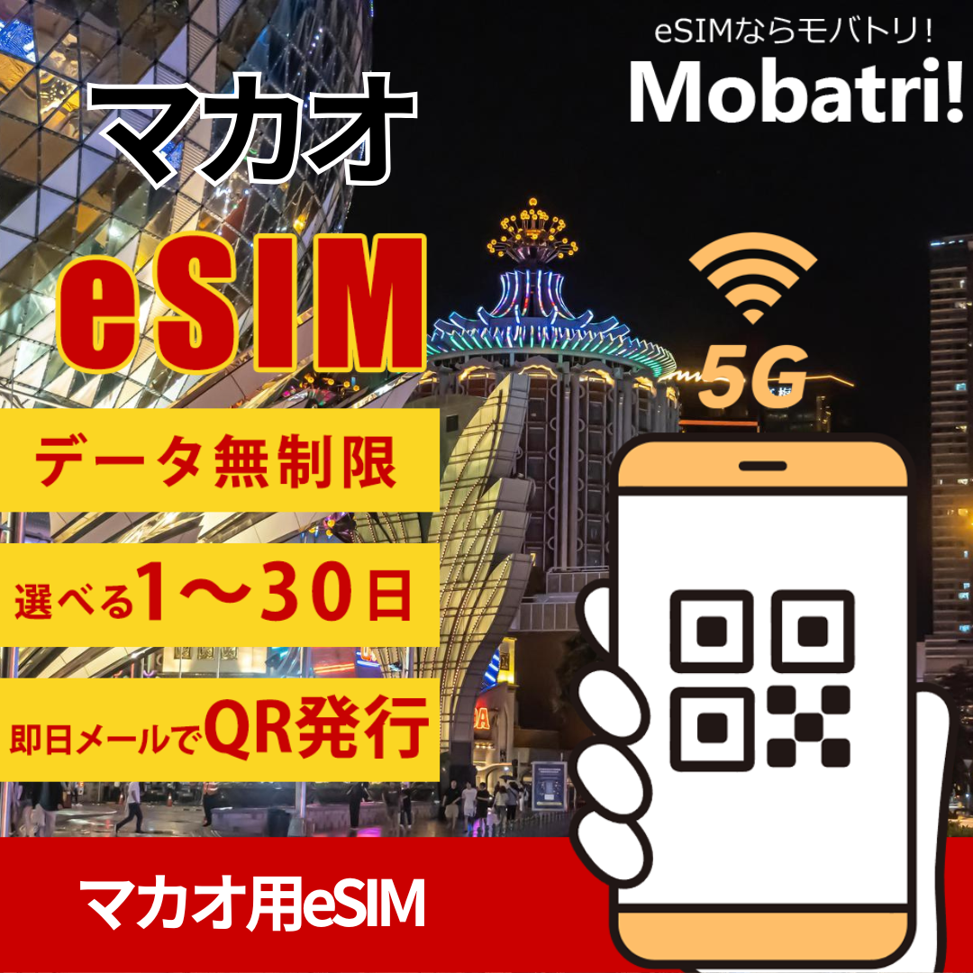 【マカオ eSIM】 無制限プラン 1日〜30日 プリペイド esim Hutchison Telephone Macau Co.回線 データ通信専用 5G/4G