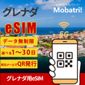 【グレナダ eSIM】 無制限プラン 1日〜30日 プリペイド esim Digicel Grenada回線 データ通信専用 5G/4G