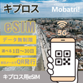 【キプロスeSIM】 無制限プラン 1日〜30日 プリペイド esim EPIC Ltd.回線 データ通信専用 5G/4G