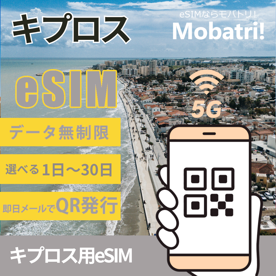 【キプロスeSIM】 無制限プラン 1日〜30日 プリペイド esim EPIC Ltd.回線 データ通信専用 5G/4G