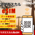 【マダガスカル eSIM】 無制限プラン 1日〜30日 プリペイド esim Yas Madagascar回線 データ通信専用 5G/4G