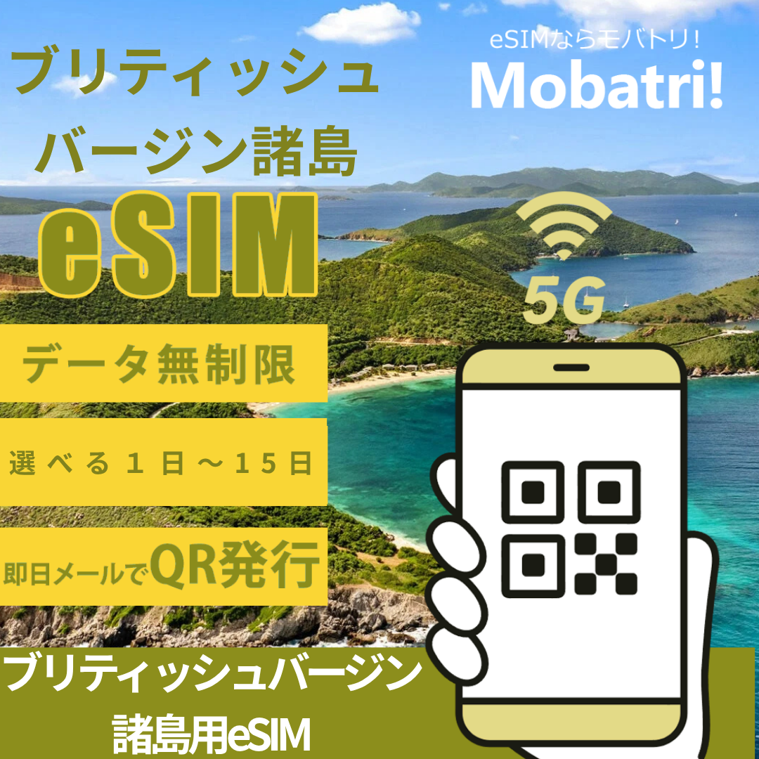 【ブリティッシュバージン諸島 eSIM】 無制限プラン 1日〜15日 プリペイド esim Digicel British Virgin Islands回線 データ通信専用 5G/4G イギリス 海外旅行