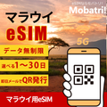 【マラウイ eSIM】 無制限プラン 1日〜30日 プリペイド esim Airtel回線 データ通信専用 5G/4G
