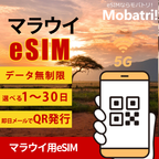 【マラウイ eSIM】 無制限プラン 1日〜30日 プリペイド esim Airtel回線 データ通信専用 5G/4G