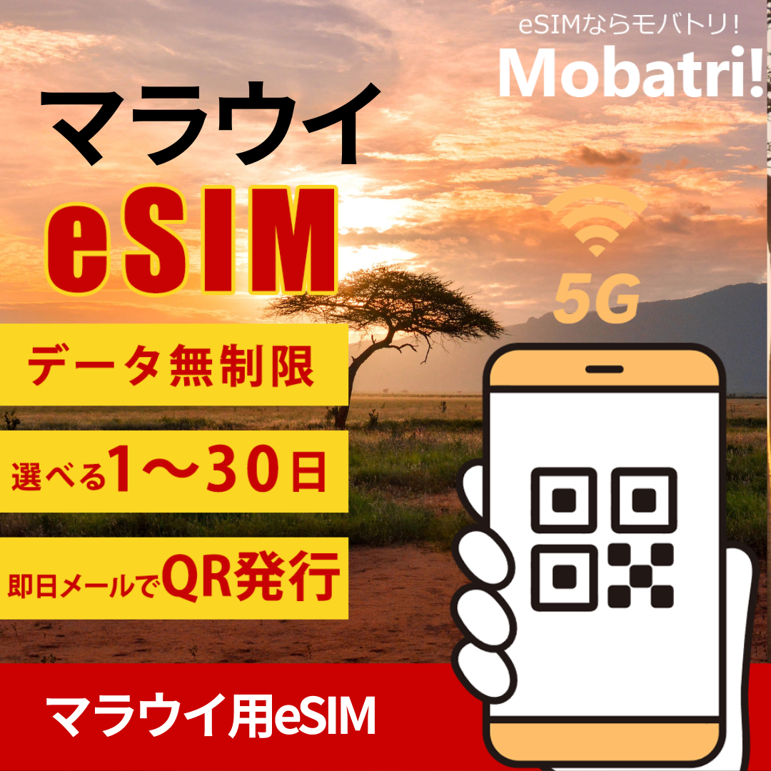 【マラウイ eSIM】 無制限プラン 1日〜30日 プリペイド esim Airtel回線 データ通信専用 5G/4G