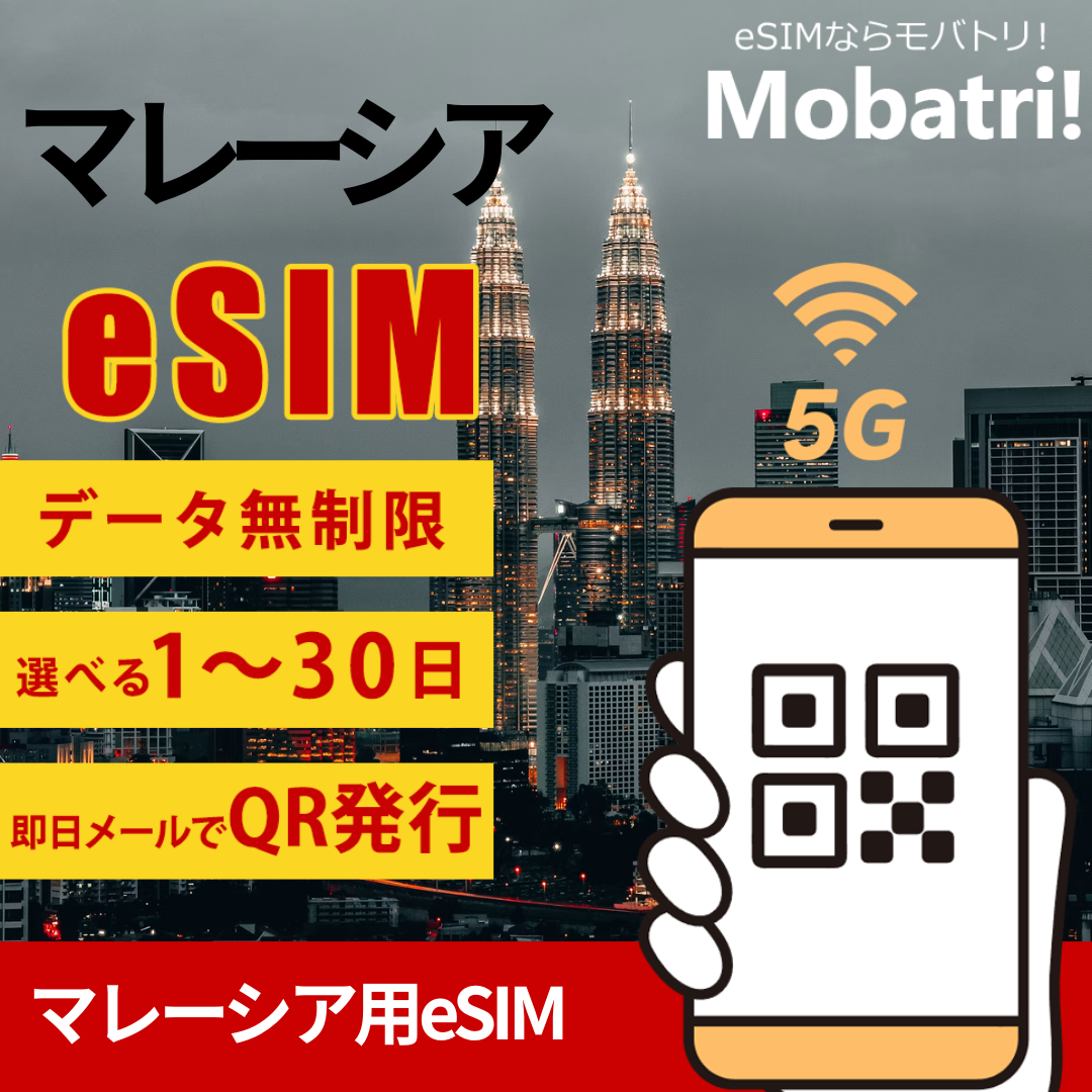 【マレーシア eSIM】 無制限プラン 1日〜30日 プリペイド esim Umobile_Mi3G Network Sdn Bhd回線 データ通信専用 5G/4G