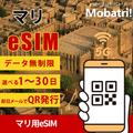 【マリ eSIM】 無制限プラン 1日〜30日 プリペイド esim Orange Mali, Malitel回線 データ通信専用 5G/4G