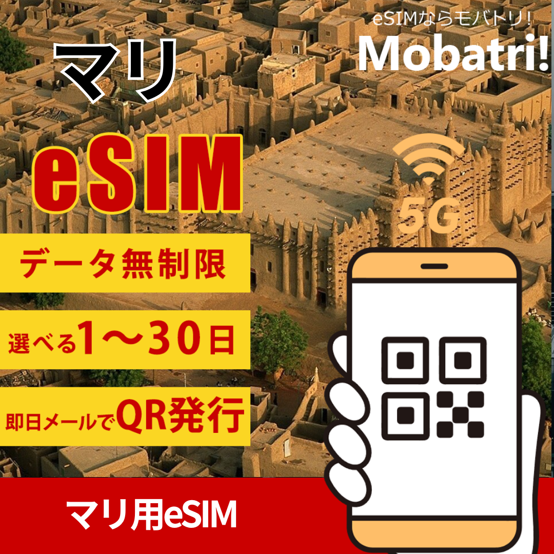 【マリ eSIM】 無制限プラン 1日〜30日 プリペイド esim Orange Mali, Malitel回線 データ通信専用 5G/4G