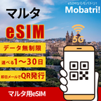 【マルタ eSIM】 無制限プラン 1日〜30日 プリペイド esim Epic Malta, GO p.l.c.回線 データ通信専用 5G/4G