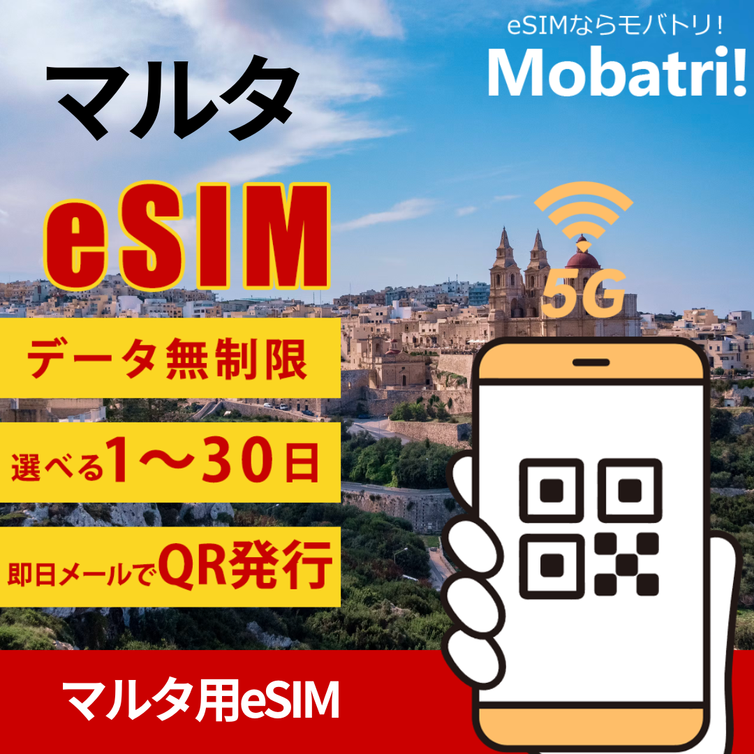 【マルタ eSIM】 無制限プラン 1日〜30日 プリペイド esim Epic Malta, GO p.l.c.回線 データ通信専用 5G/4G