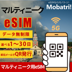 【マルティニーク eSIM】 無制限プラン 1日〜30日 プリペイド esim Orange Caraibe回線 データ通信専用 5G/4G
