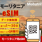 【モーリタニア eSIM】 無制限プラン 1日〜30日 プリペイド esim Mattel回線 データ通信専用 5G/4G