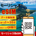 【モーリシャス eSIM】 無制限プラン 1日〜30日 プリペイド esim Cellplus Mobile Communications Ltd.回線 データ通信専用 5G/4G
