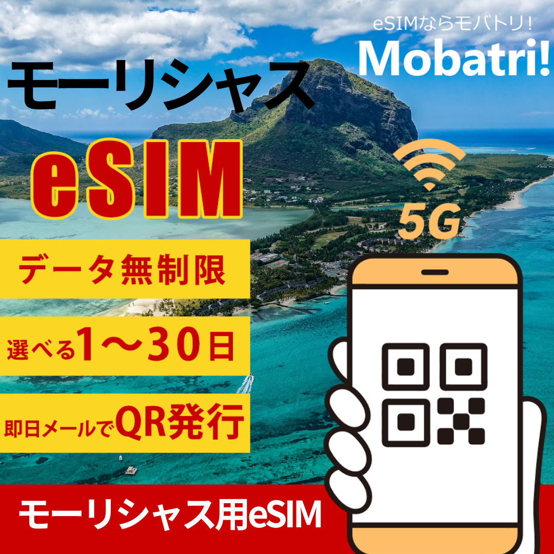 【モーリシャス eSIM】 無制限プラン 1日〜30日 プリペイド esim Cellplus Mobile Communications Ltd.回線 データ通信専用 5G/4G