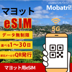【マヨット eSIM】 無制限プラン 1日〜30日 プリペイド esim Orange Reunion回線 データ通信専用 5G/4G