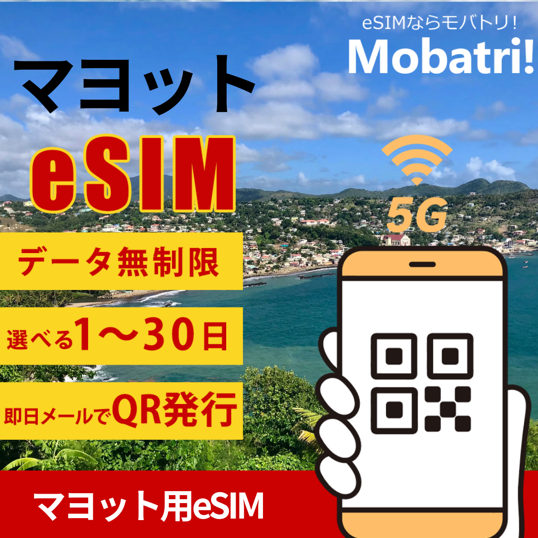 【マヨット eSIM】 無制限プラン 1日〜30日 プリペイド esim Orange Reunion回線 データ通信専用 5G/4G