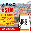 【メキシコ eSIM】 無制限プラン 1日〜30日 プリペイド esim Pegaso PCS, S.A. de C.V.回線 データ通信専用 5G/4G